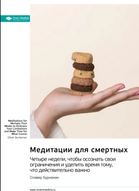 Саммари. Медитации для смертных. Четыре недели, чтобы осознать свои ограничения и уделить время тому, что действительно важно [Оливер Буркеман]