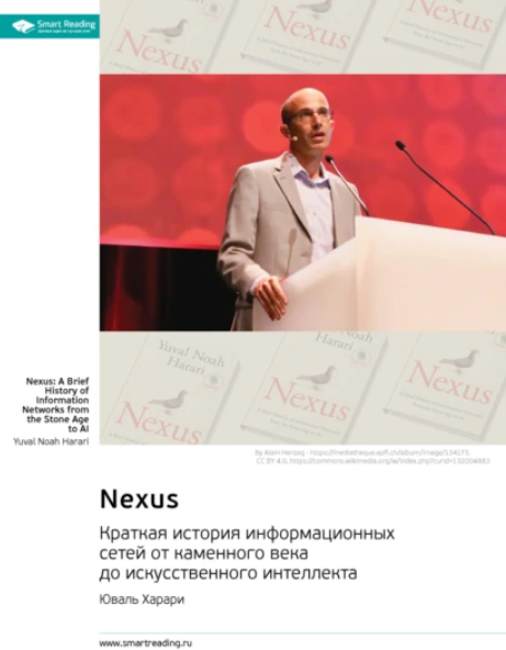 Саммари. Nexus. Краткая история информационных сетей от каменного века до искусственного интеллекта [Юваль Харари]