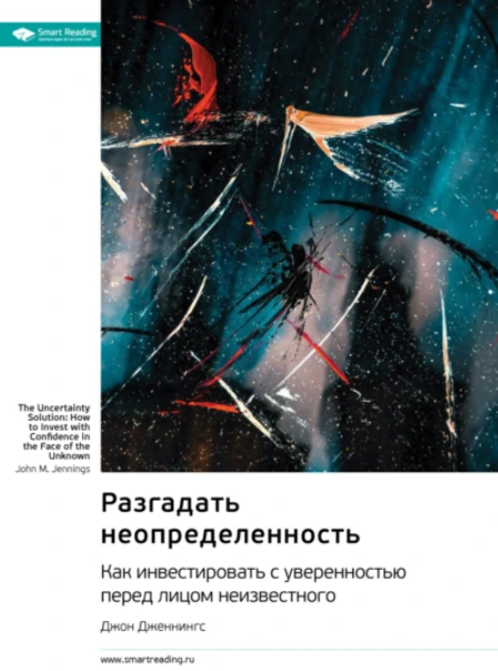Саммари. Разгадать неопределенность. Как инвестировать с уверенностью перед лицом неизвестного [Джон Дженнингс]
