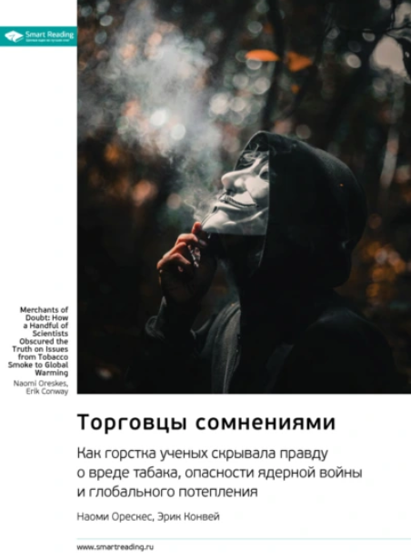 Саммари. Торговцы сомнениями [Наоми Орескес, Эрик Конвей]