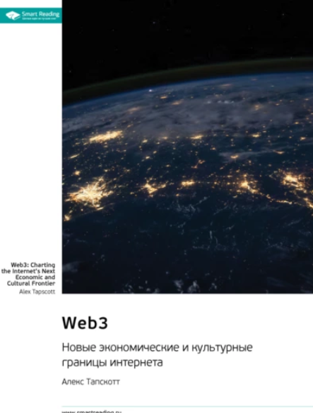 Саммари. Web3. Новые экономические и культурные границы интернета [Алекс Тапскотт]