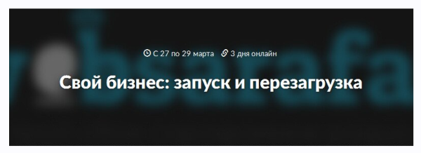 Саммит для предпринимателей. Свой бизнес: запуск и перезагрузка [Дмитрий Кузин, Андрей Гавриков, Ия Имшинецкая]