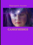 Самогипноз [Маргарита Акулич]