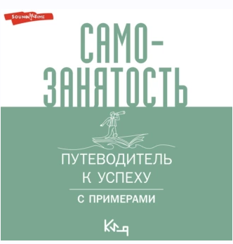 Самозанятость. Путеводитель к успеху с примерами. Аудиокнига [Коллектив авторов]