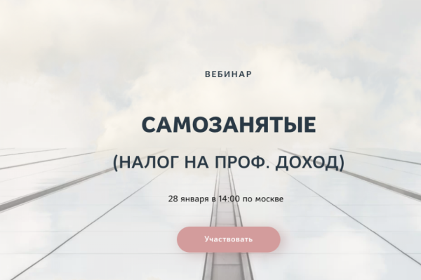 Самозанятые: налог на проф. доход [Катерина Пимкина]