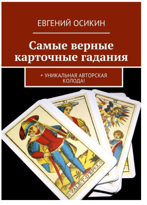 Самые верные карточные гадания, уникальная авторская колода [Евгений Осикин]
