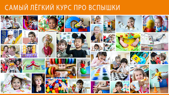 Самый лёгкий курс про вспышки [Игорь Губарев]
