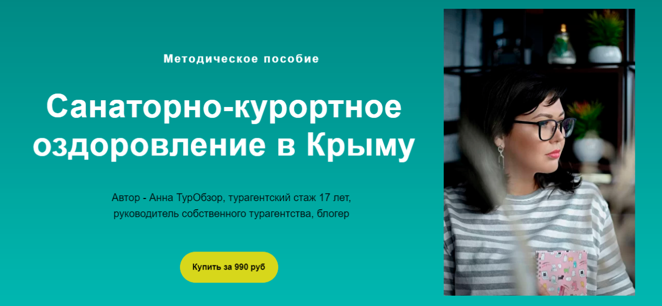 Санаторно-курортное оздоровление в Крыму [Анна Петрова]