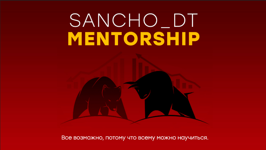 [Sancho D.T.] Sancho Mentorship. 15 поток. Октябрь 2022