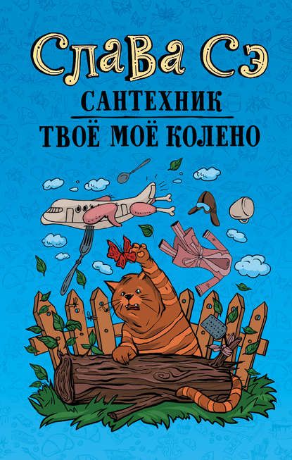 Сантехник. Твоё моё колено [Слава Сэ]