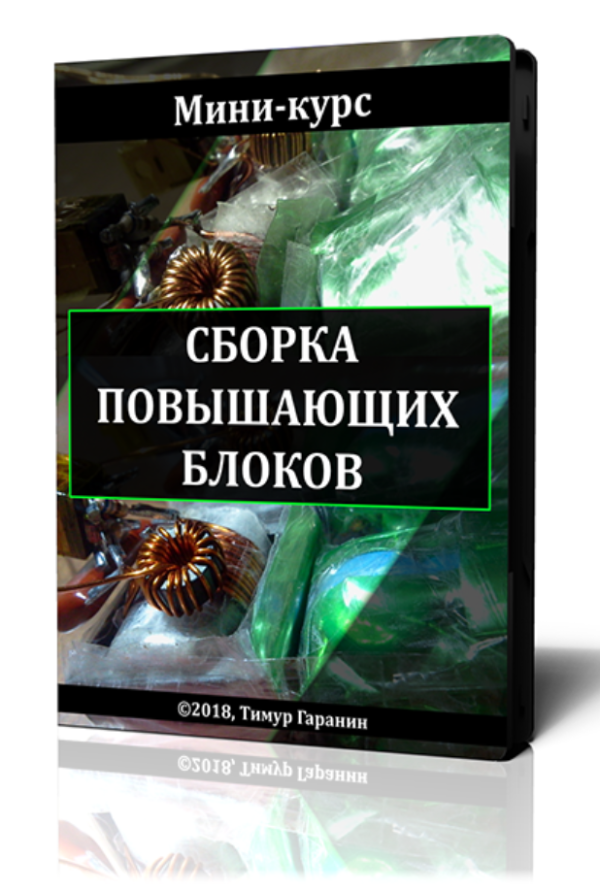 Сборка повышающих блоков [Тимур Гаранин]