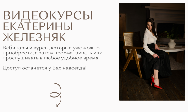 Сборник 8 видеокурсов. Тариф Всё везде и сразу [Екатерина Железняк]