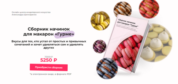 Сборник начинок для макарон Гурме [Александра Шинкаренко] @ex_pastry_cook