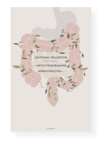 Сборник пробиотических рецептов [juliapolza]