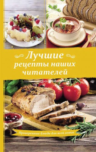 [Сборник рецептов] Лучшие рецепты наших читателей. Проверенные блюда для всей семьи