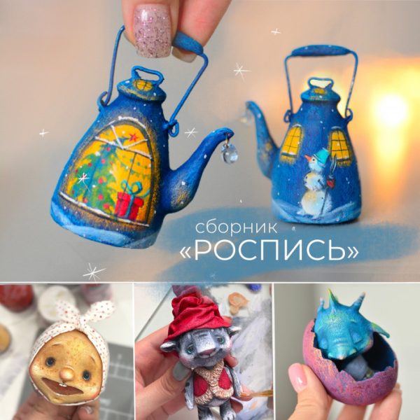 Сборник Роспись [Марина Малько]