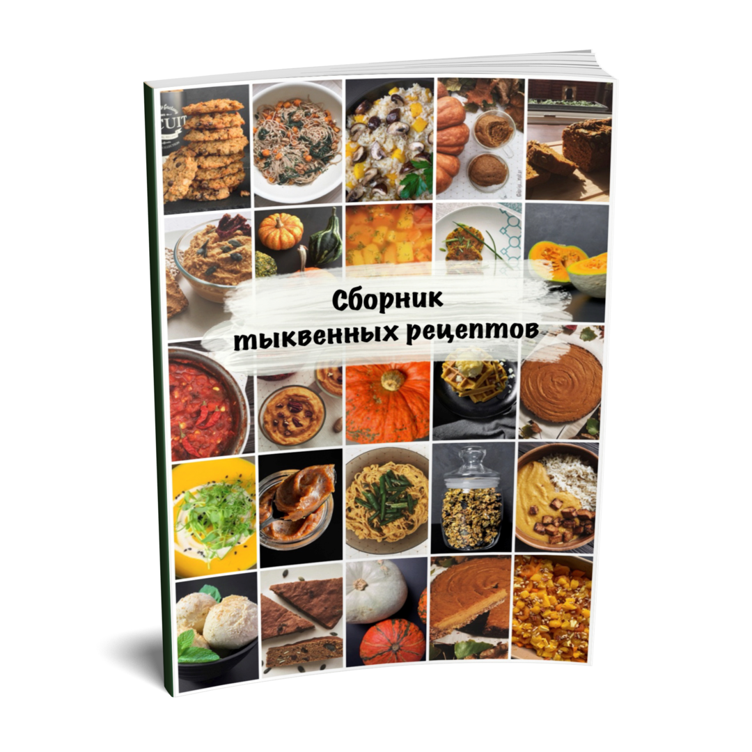 Сборник тыквенных рецептов [Дарья Макарова]