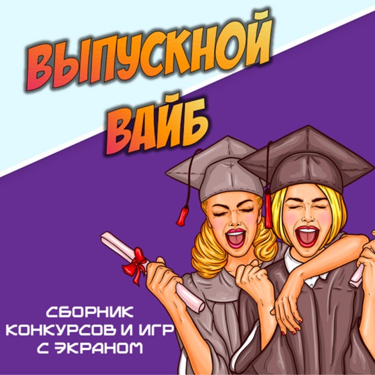 Сборник Выпускной вайб [Ольга Солнечная]