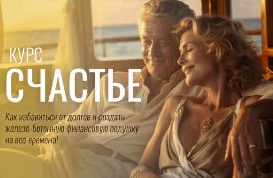 Счастье  как избавиться от долгов и создать финансовую подушку [Павел Корнев]