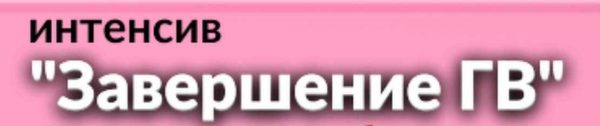 [schoolmom] Завершаем ГВ [Валентина Игнатенко]