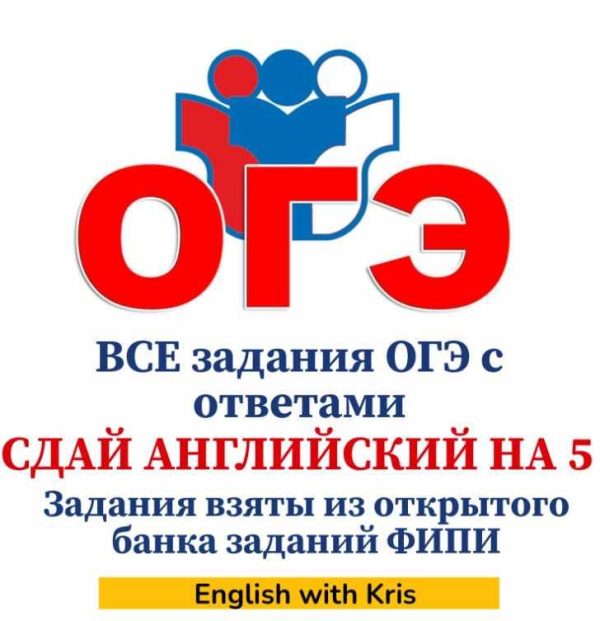 Сдай английский на 5! Все задания ОГЭ с ответами 2024 [Кристина Терентьева]