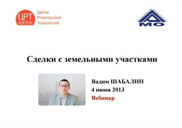 Сделки с земельными участками 2013 [Вадим Шабалин]