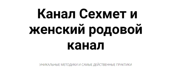 Сехмет и женский родовой канал [Кирилл Гурин]