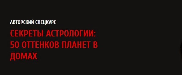Секреты астрологии: 50 оттенков планет в домах 2017 [Павел Андреев]