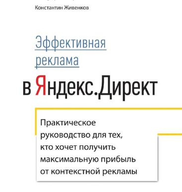 Секреты эффективной рекламы в Яндекс Директ [Константин Живенков]
