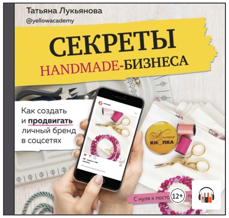 Секреты handmade-бизнеса. Как создать и продвигать личный бренд. Аудиокнига [Татьяна Лукьянова]