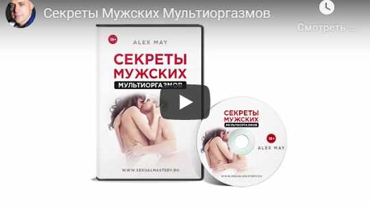 Секреты Мужских Мультиоргазмов [Алекс Мэй]