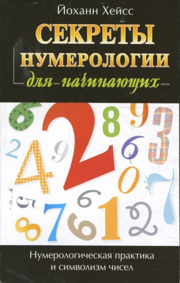 Секреты нумерологии для начинающих [Йоханн Хейсс]