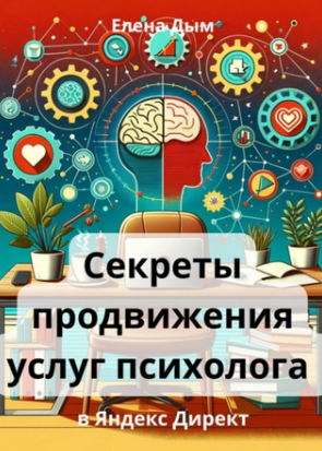 Секреты продвижения услуг психолога в Яндекс Директ [Елена Дым]