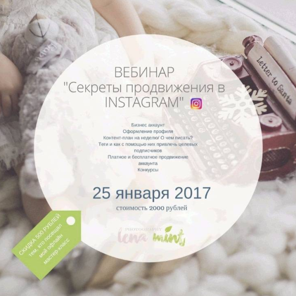 Секреты продвижения в instagram [Лена Минт, Lena Mint]