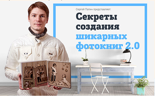 Секреты создания шикарных фотокниг 2.0 [Сергей Патин]