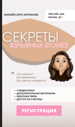Секреты взрывных Stories [Илона Сахарова]