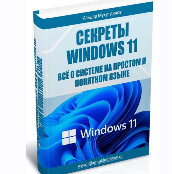 Секреты Windows 11. Всё о системе на простом и понятном языке. Комплект PRO [Ильдар Мухутдинов]