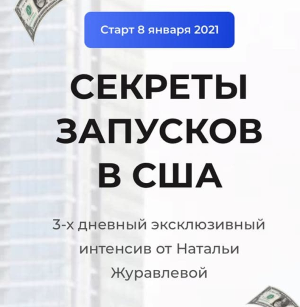 Секреты запусков в США. Тариф  Premium [Наталья Журавлева]