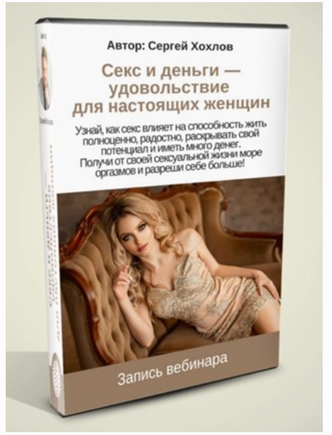 Секс и деньги  удовольствие для настоящих женщин [Сергей Хохлов]