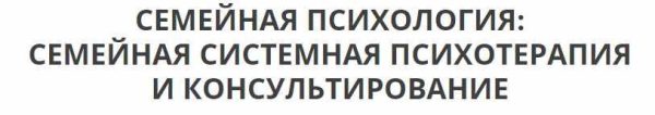 Семейная системная психотерапия и консультирование [4 модуль] [Ирина Камаева]