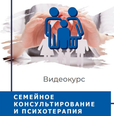 Семейное консультирование и психотерапия [Ольга Гаркавец]