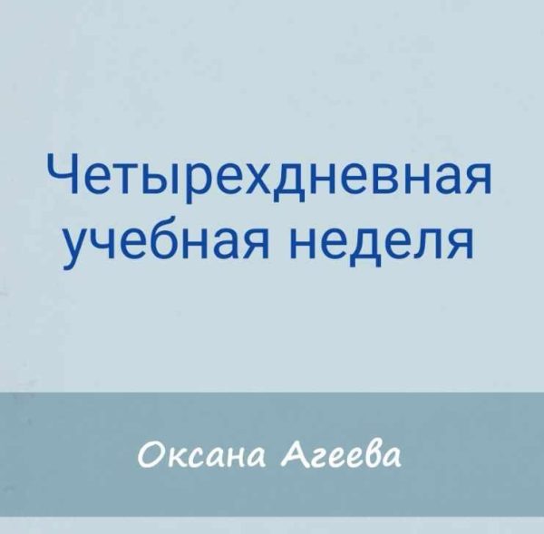 [Семейное обучение Агеевых] Четырехдневная учебная неделя [Оксана Агаева]
