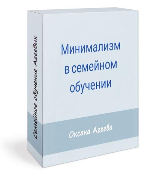 [Семейное обучение Агеевых] Минимализм в семейном обучении [Оксана Агеева]