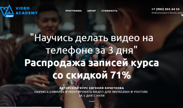 Съемка и монтаж видео на телефоне. Пакет Участник [Евгений Кочетков]