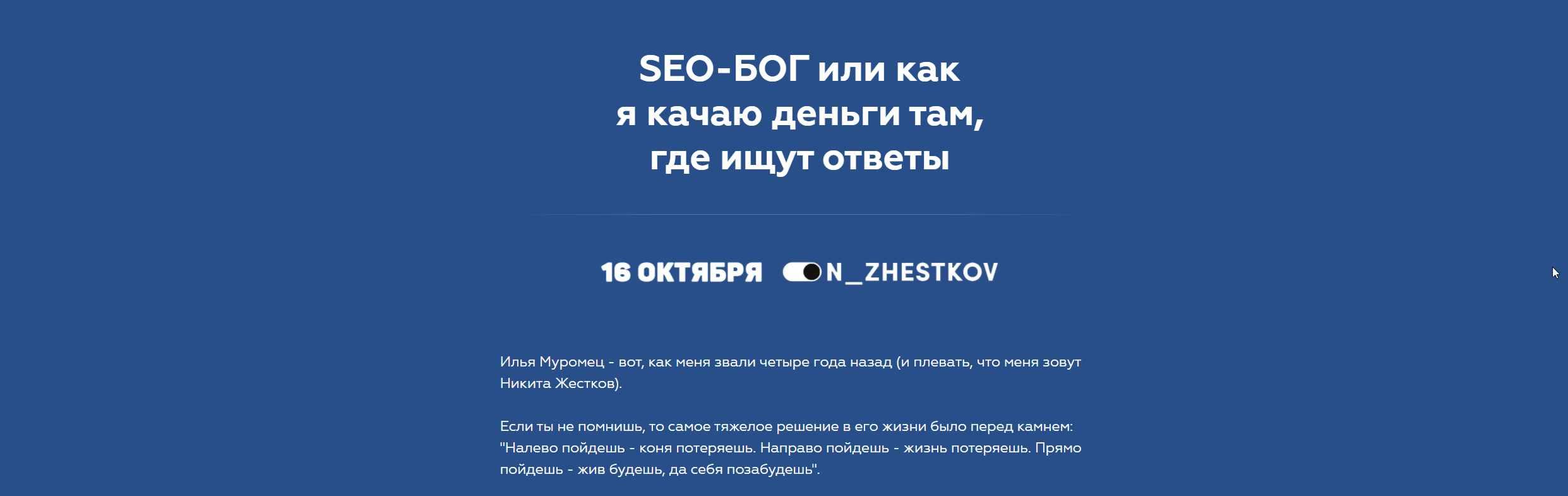 SEO-БОГ или как я качаю деньги там, где ищут ответы 2020 [Никита Жестков]