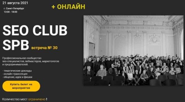 SEO Club SPB встреча №30 Онлайн билет [Михаил Шакин, Андрей Буйлов, Дмитрий Шевцов]