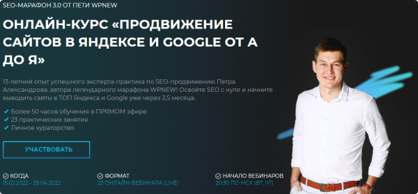 SEO-марафон 3.0. Продвижение сайтов в Яндексе и Google от А до Я. Пакет Запись [Пётр Александров]