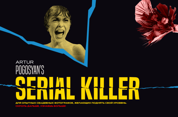 Serial Killer [Артур Погосян]