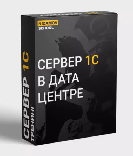 Сервер 1с в дата центре [Илья Низамов]