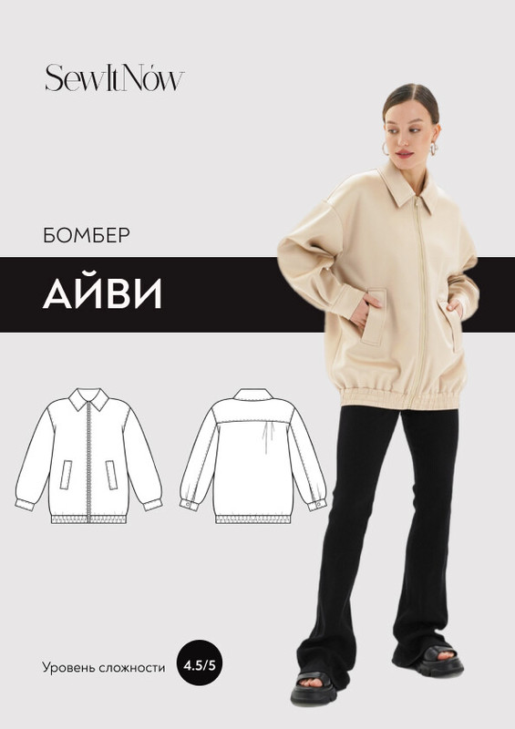 [SewItNow] Бомбер Айви. Размер 40-52. Рост 161-166 [Анна Захарова]